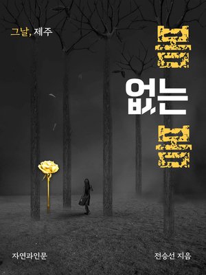 cover image of 봄 없는 봄